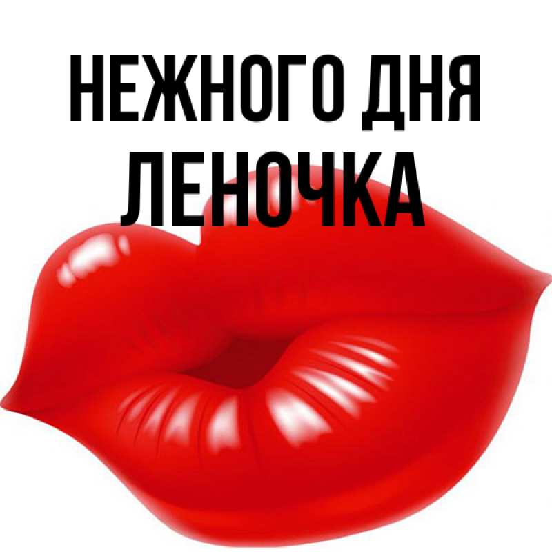 Картинка Нежного дня, ЛЕНОЧКА