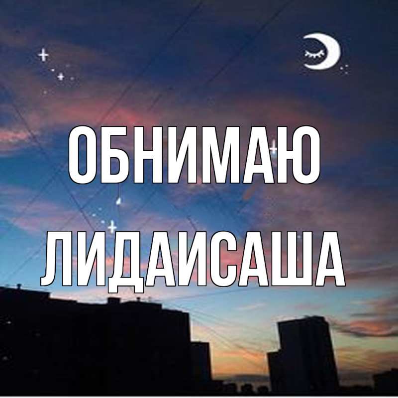 Картинка Обнимаю, ЛидаИСаша