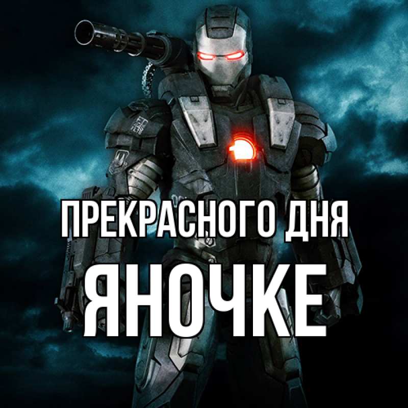 Картинка Прекрасного дня, яночке