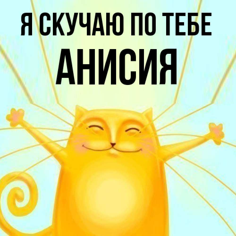 Открытка  с именем. Анисия, Я скучаю по тебе  