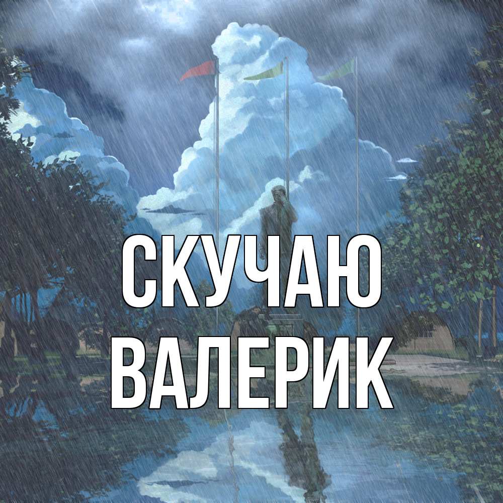 Открытка  с именем. Валерик, Скучаю  