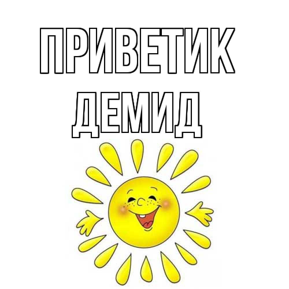 Открытка  с именем. Демид, приветик  