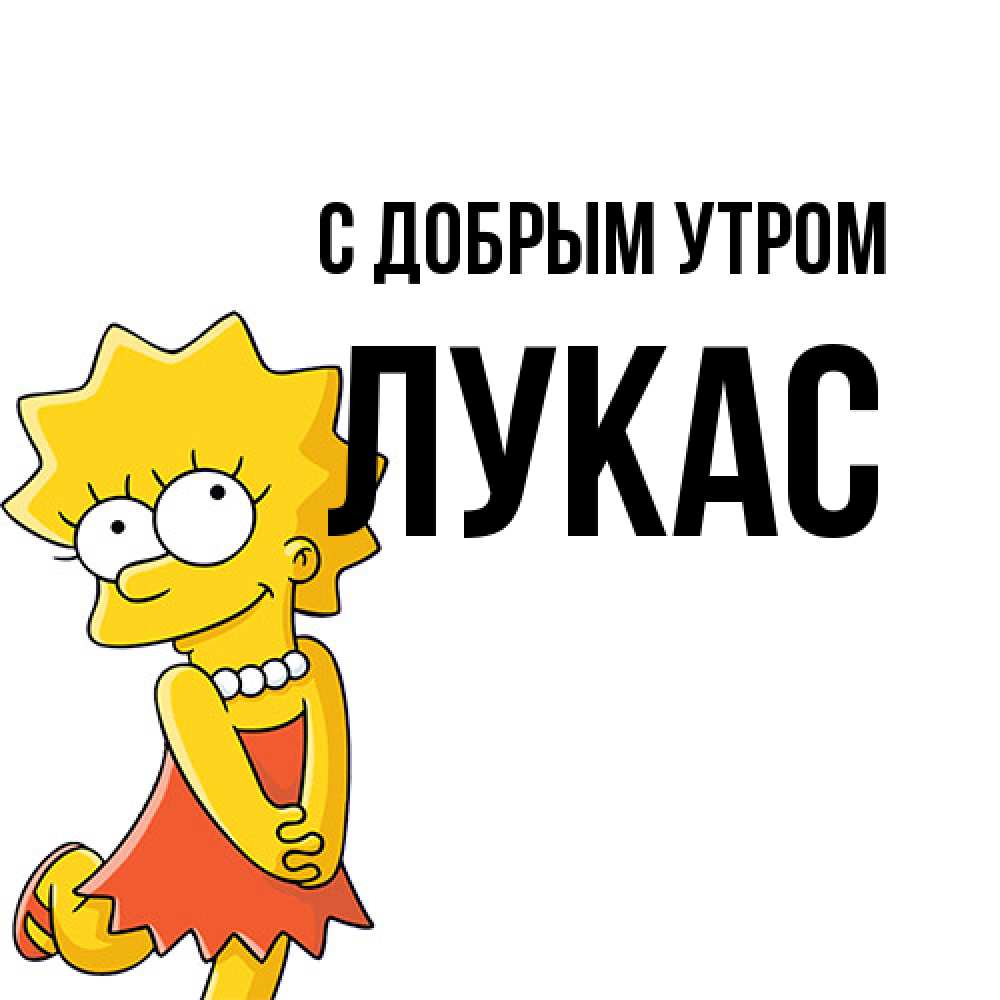 Открытка  с именем. Лукас, С добрым утром  