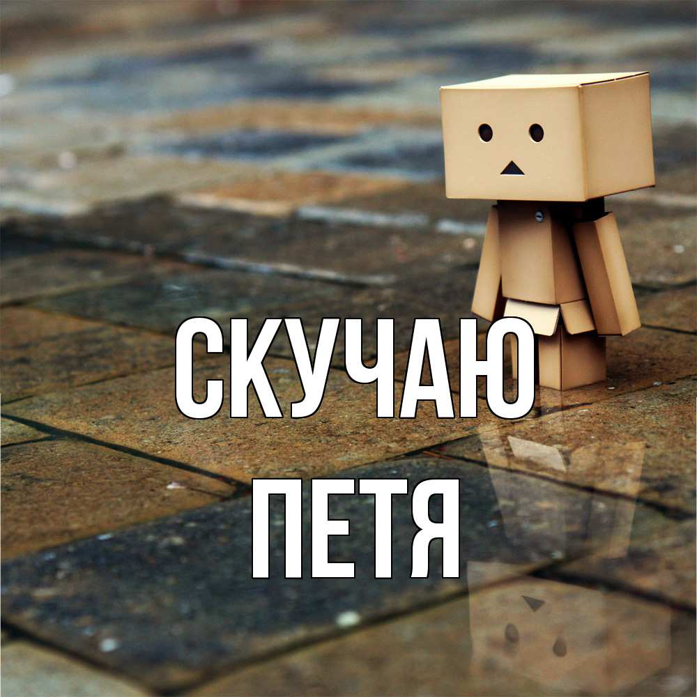 Открытка  с именем. Петя, Скучаю  