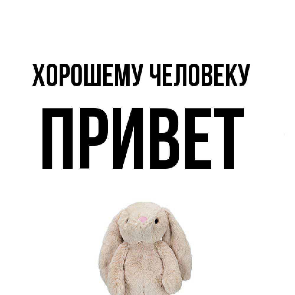 Открытка  с именем. Привет, Хорошему человеку  