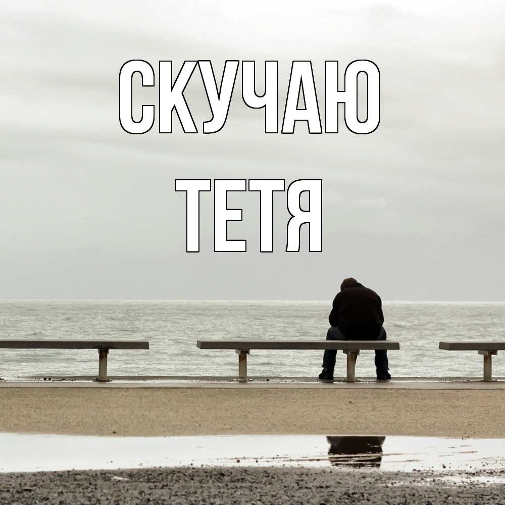 Открытка  с именем. Тетя, Скучаю  