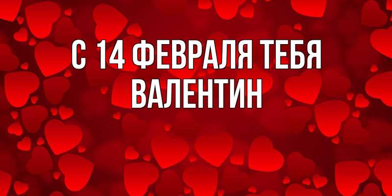 Картинка С 14 февраля тебя, Валентин