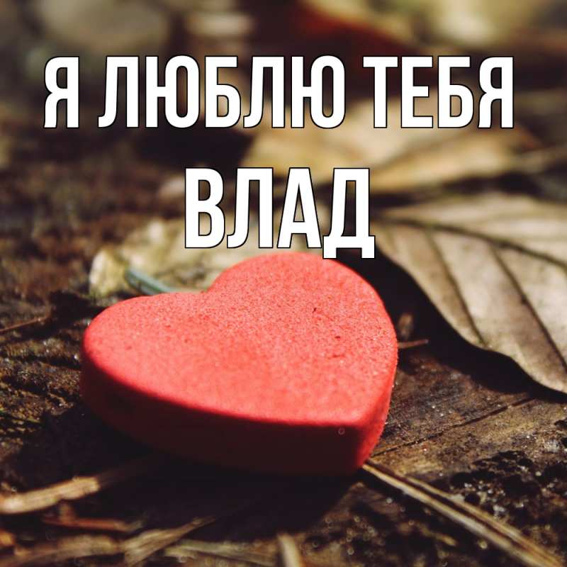 Открытка с именем, Влад, Я люблю тебя