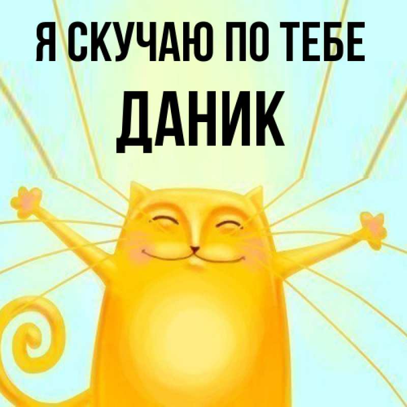 Картинка Я скучаю по тебе, Даник