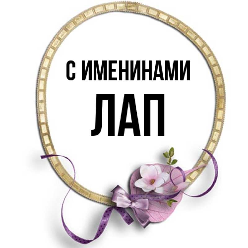 Картинка С именинами, Лап