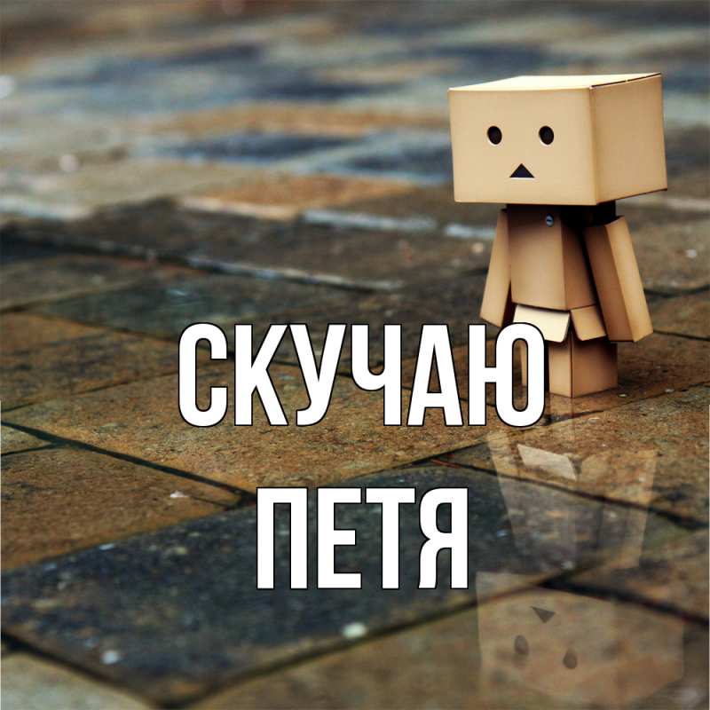 Картинка Скучаю, Петя