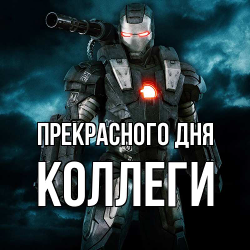 Картинка Прекрасного дня, коллеги