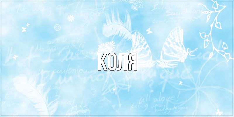 Картинка  с именем , коля