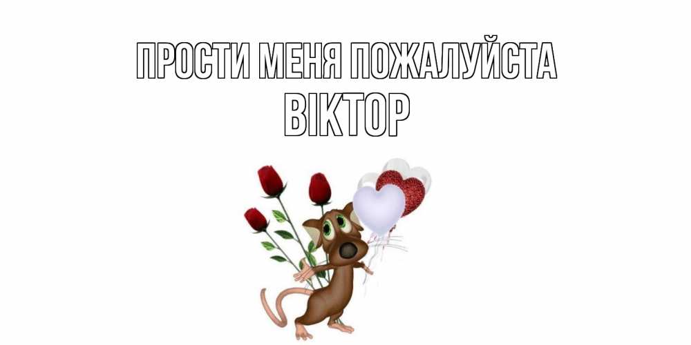 Открытка  с именем. Віктор, Прости меня пожалуйста  