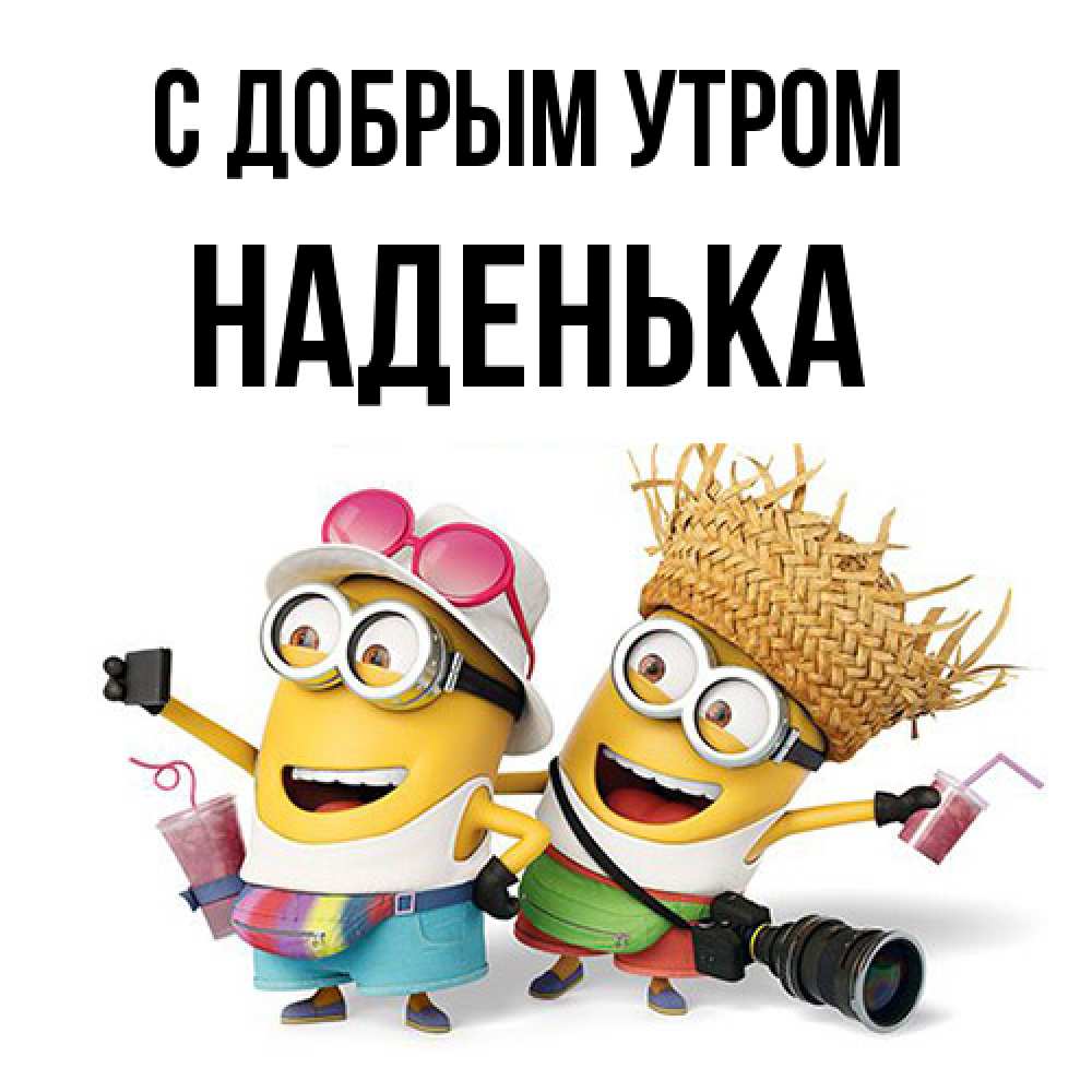 Открытка  с именем. Наденька, С добрым утром  