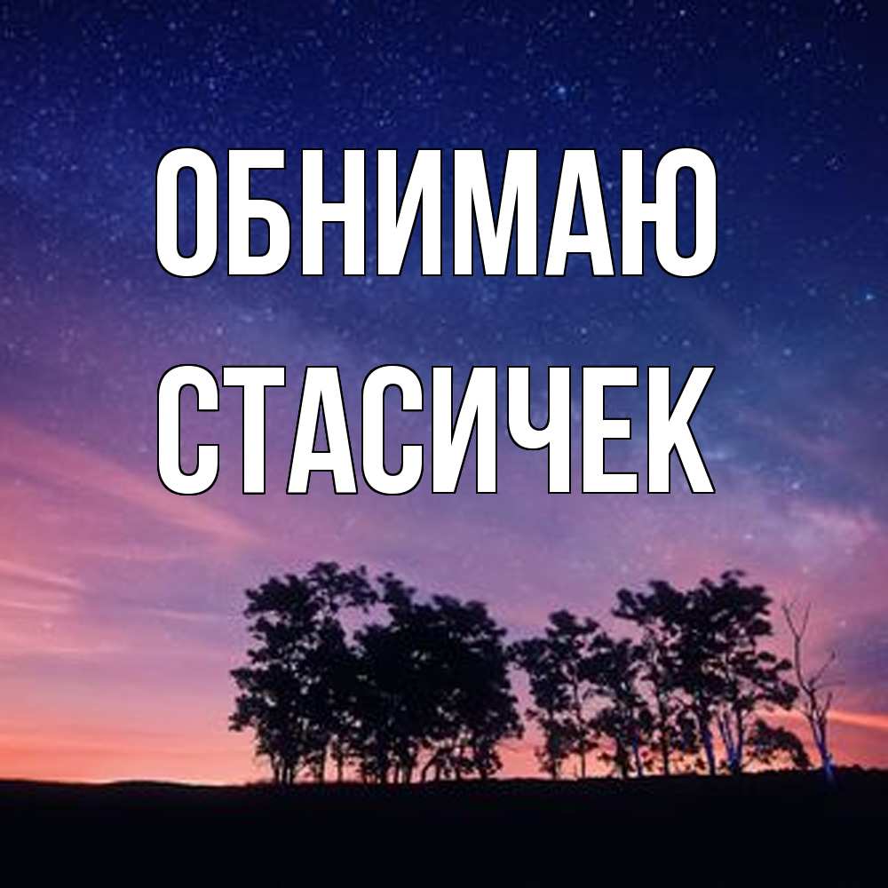 Открытка  с именем. Стасичек, Обнимаю  