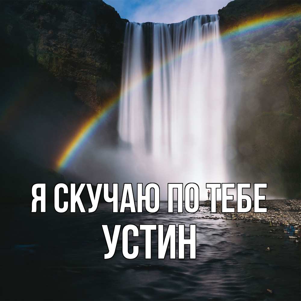 Открытка  с именем. Устин, Я скучаю по тебе  