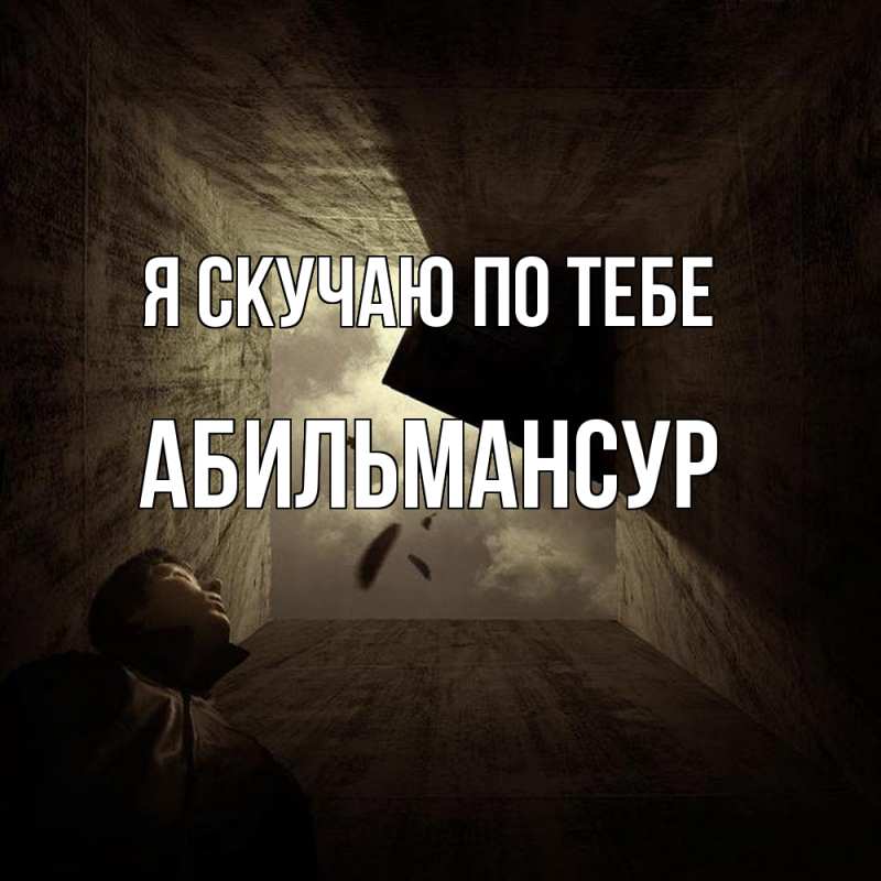 Картинка Я скучаю по тебе, Абильмансур