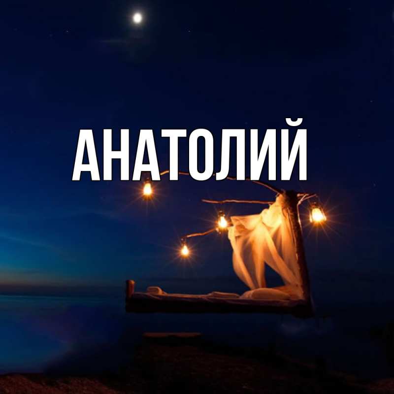 Картинка  с именем , Анатолий