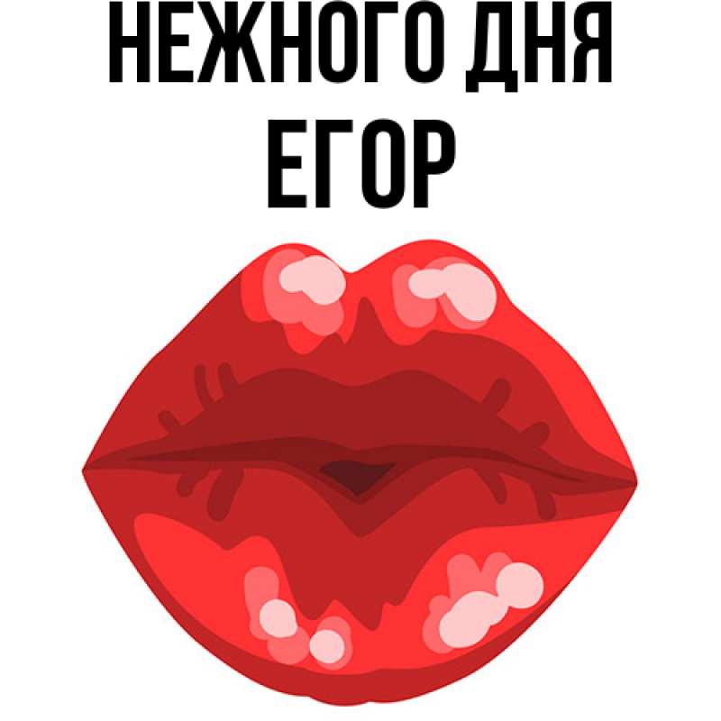 Картинка Нежного дня, Егор