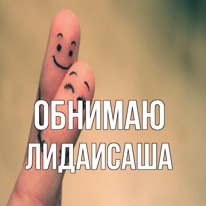 Картинка Обнимаю, ЛидаИСаша