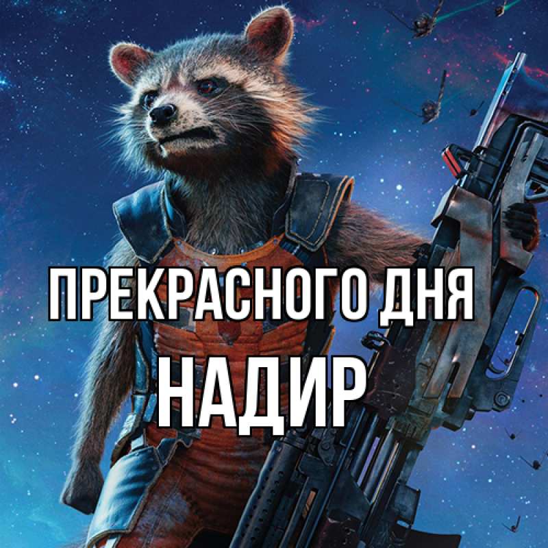 Картинка Прекрасного дня, Надир