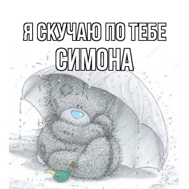 Картинка Я скучаю по тебе, Симона
