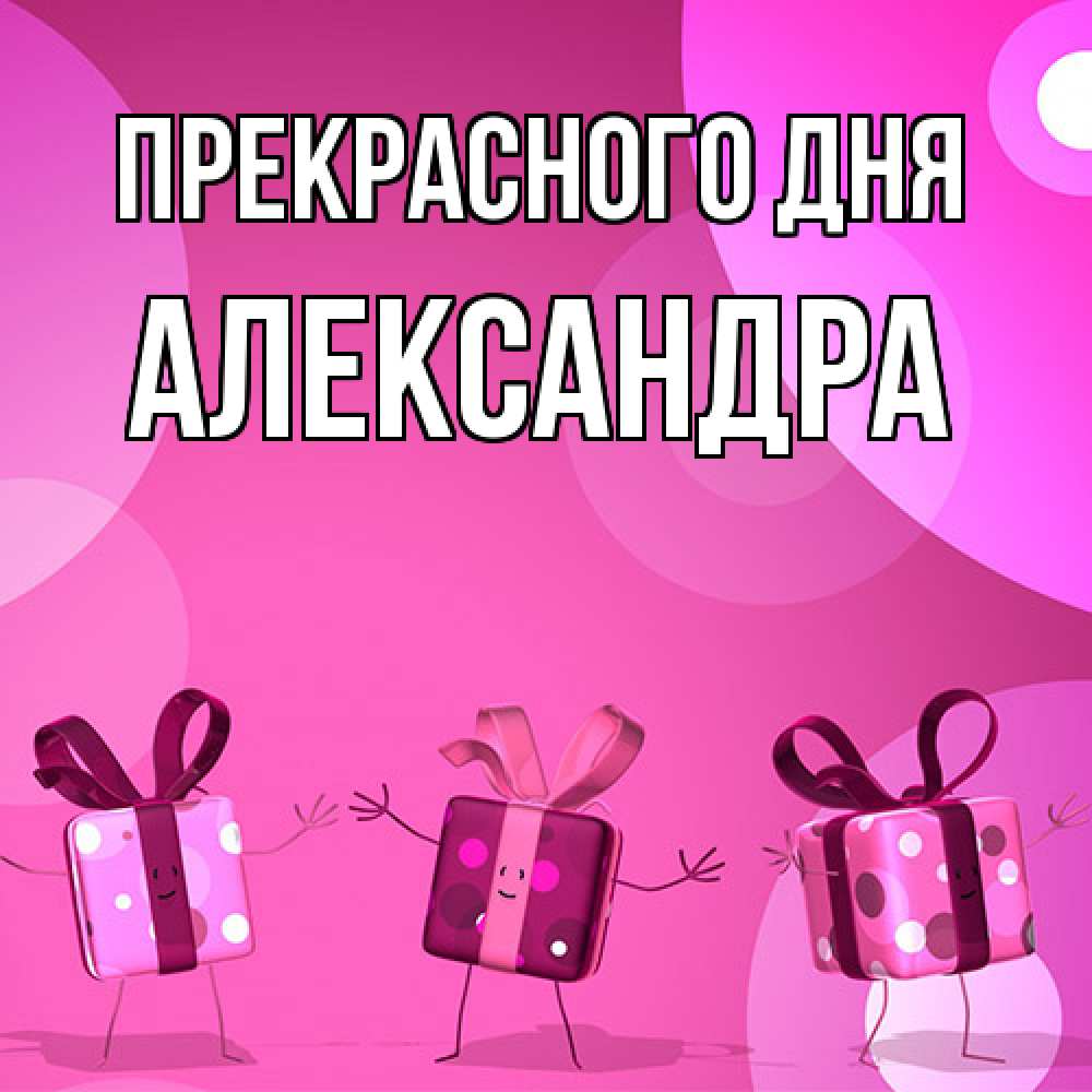 Открытка  с именем. Александра, Прекрасного дня  