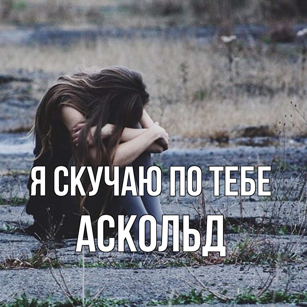 Открытка  с именем. Аскольд, Я скучаю по тебе  
