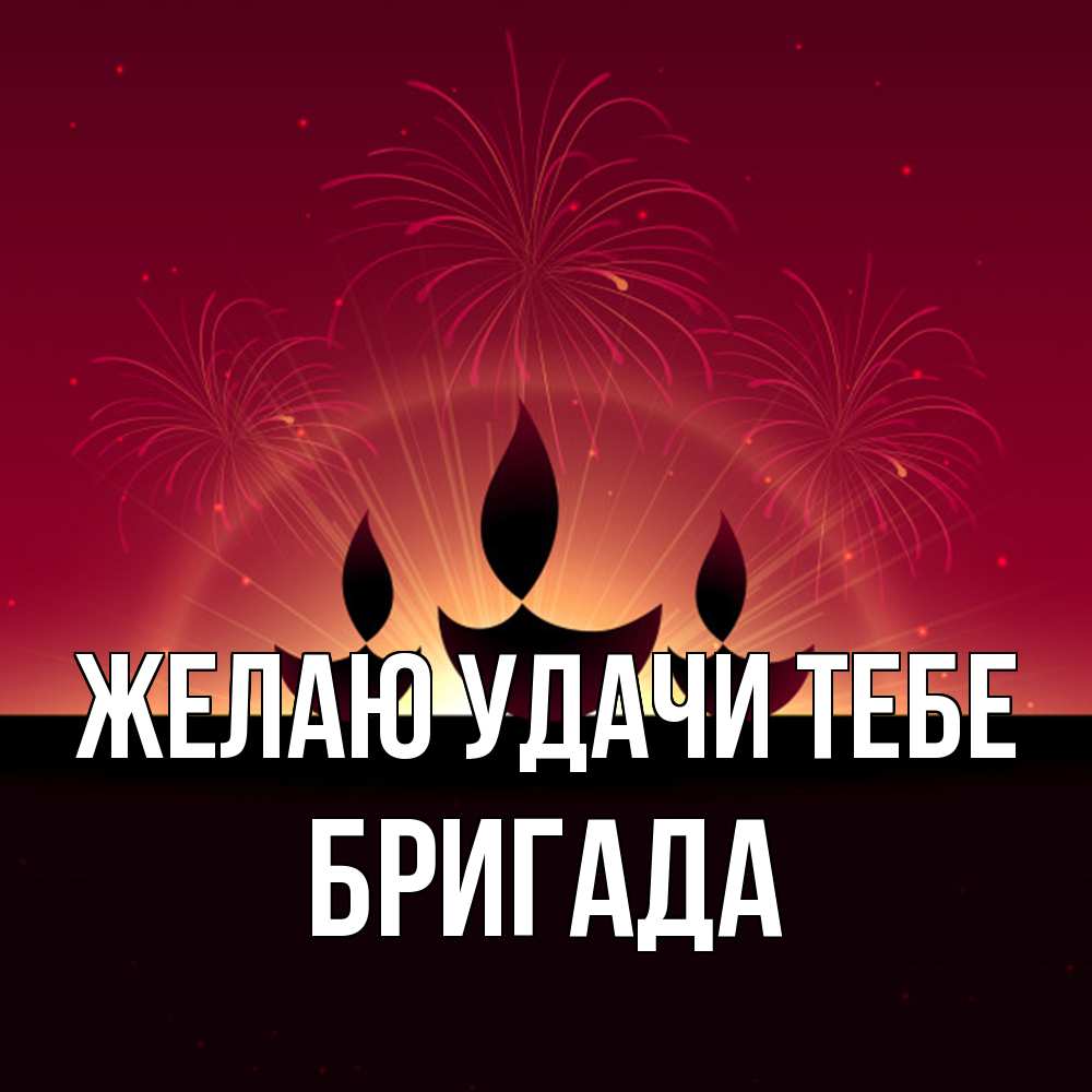 Открытка  с именем. Бригада, Желаю удачи тебе  