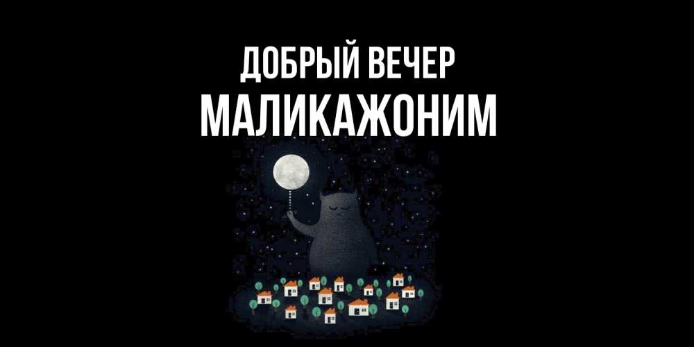 Открытка  с именем. Маликажоним, Добрый вечер  