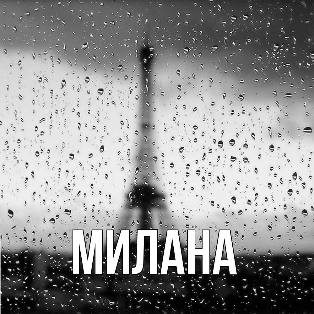 Открытка  с именем. Милана, Главная  