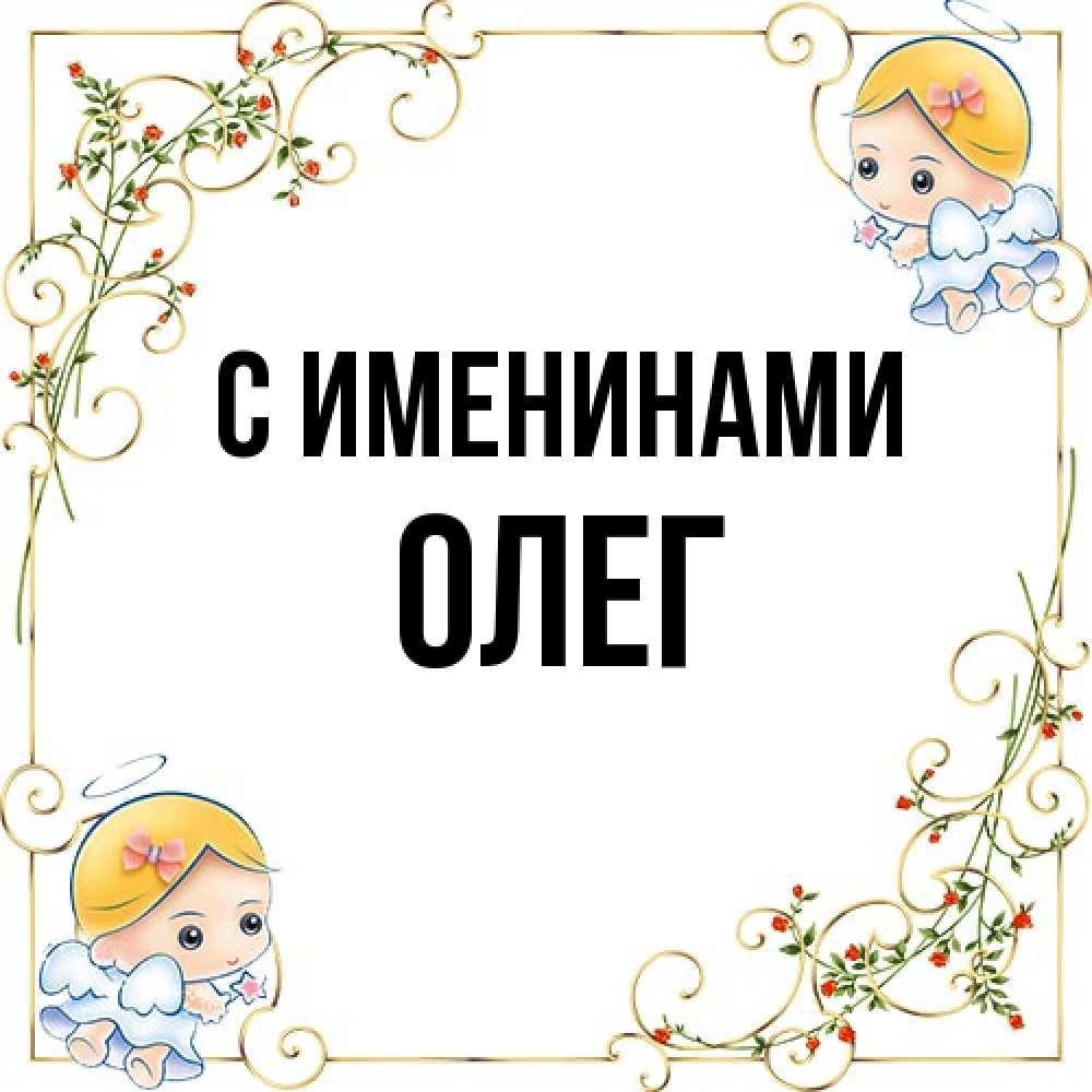 Открытка  с именем. Олег, С именинами  