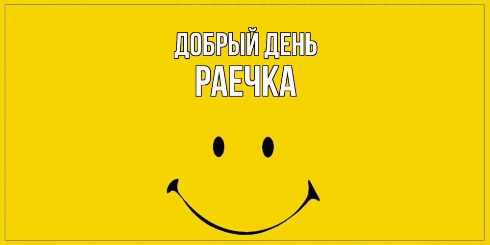 Открытка  с именем. Раечка, Добрый день  