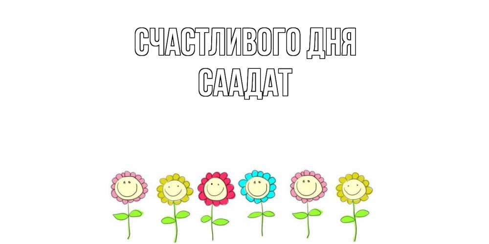 Открытка  с именем. Саадат, Счастливого дня  