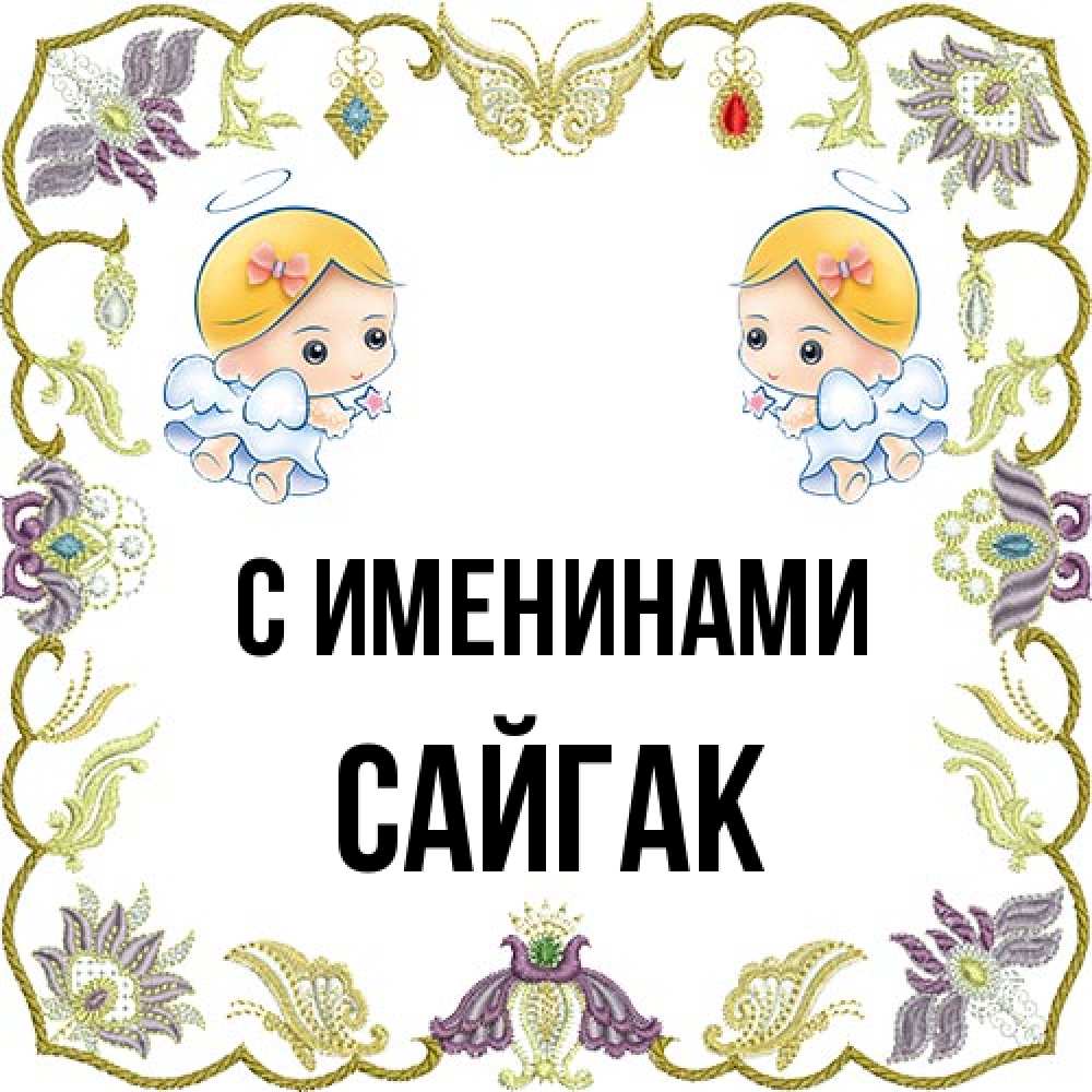 Открытка  с именем. Сайгак, С именинами  