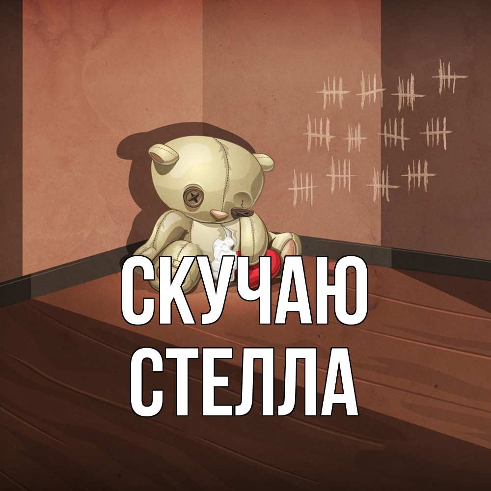 Открытка  с именем. Стелла, Скучаю  