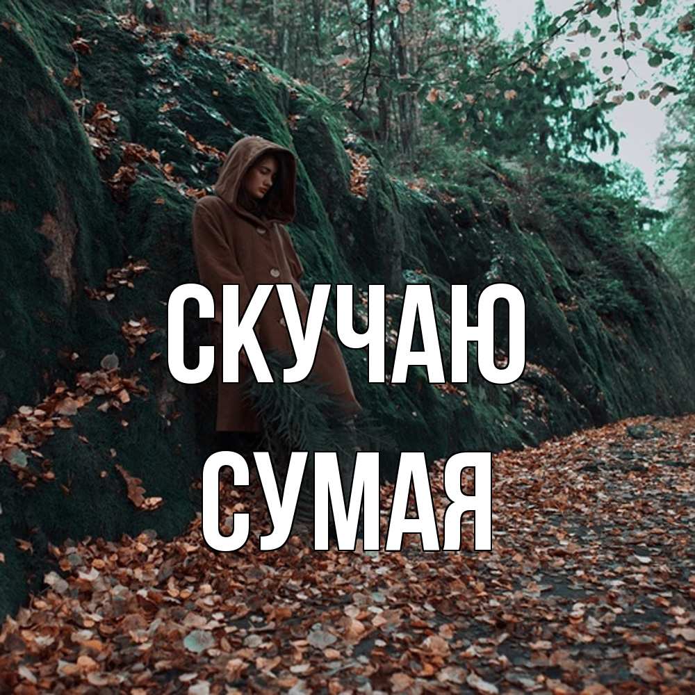 Открытка  с именем. Сумая, Скучаю  