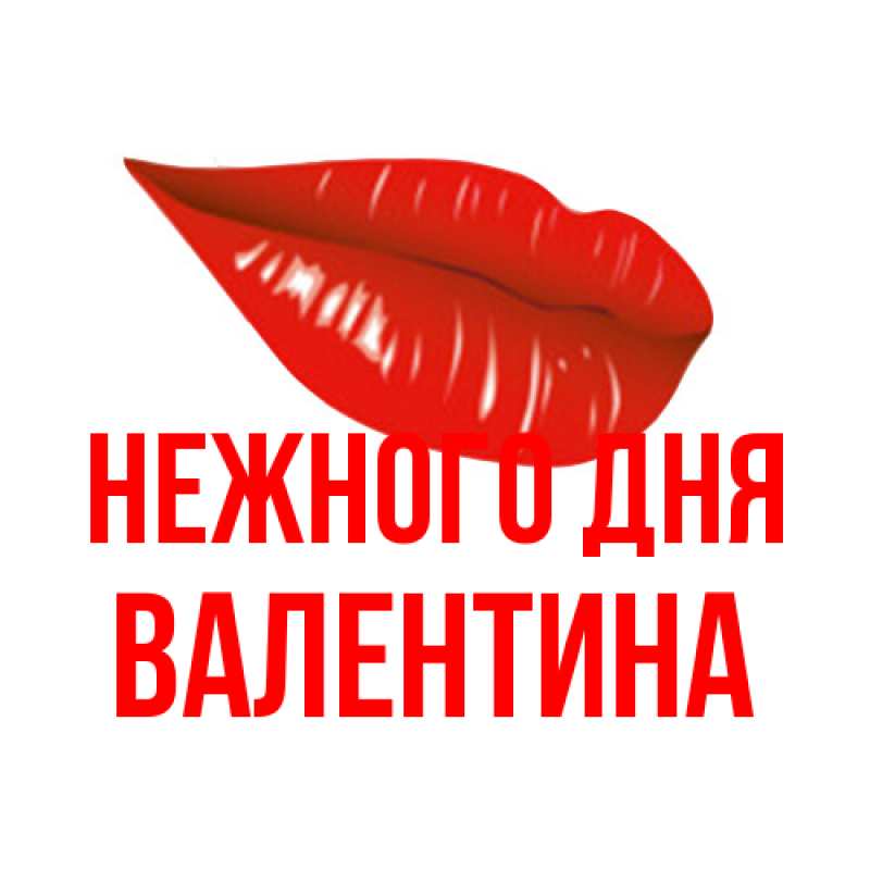 Картинка Нежного дня, валентина