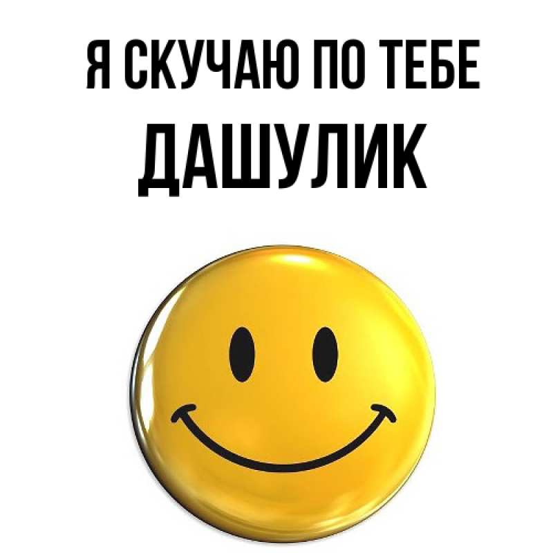 Открытка с именем, дашулик, Я скучаю по тебе