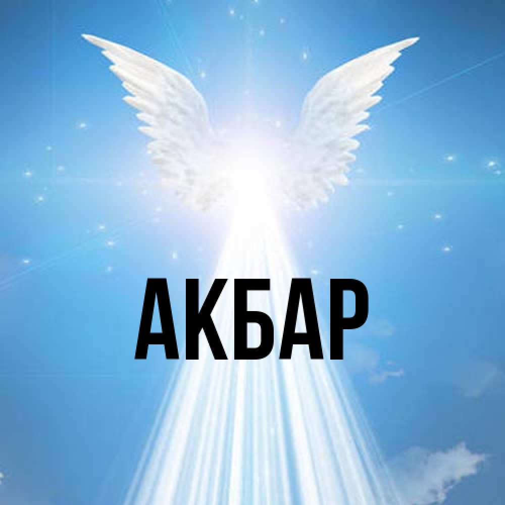 Открытка  с именем. Акбар, Главная  
