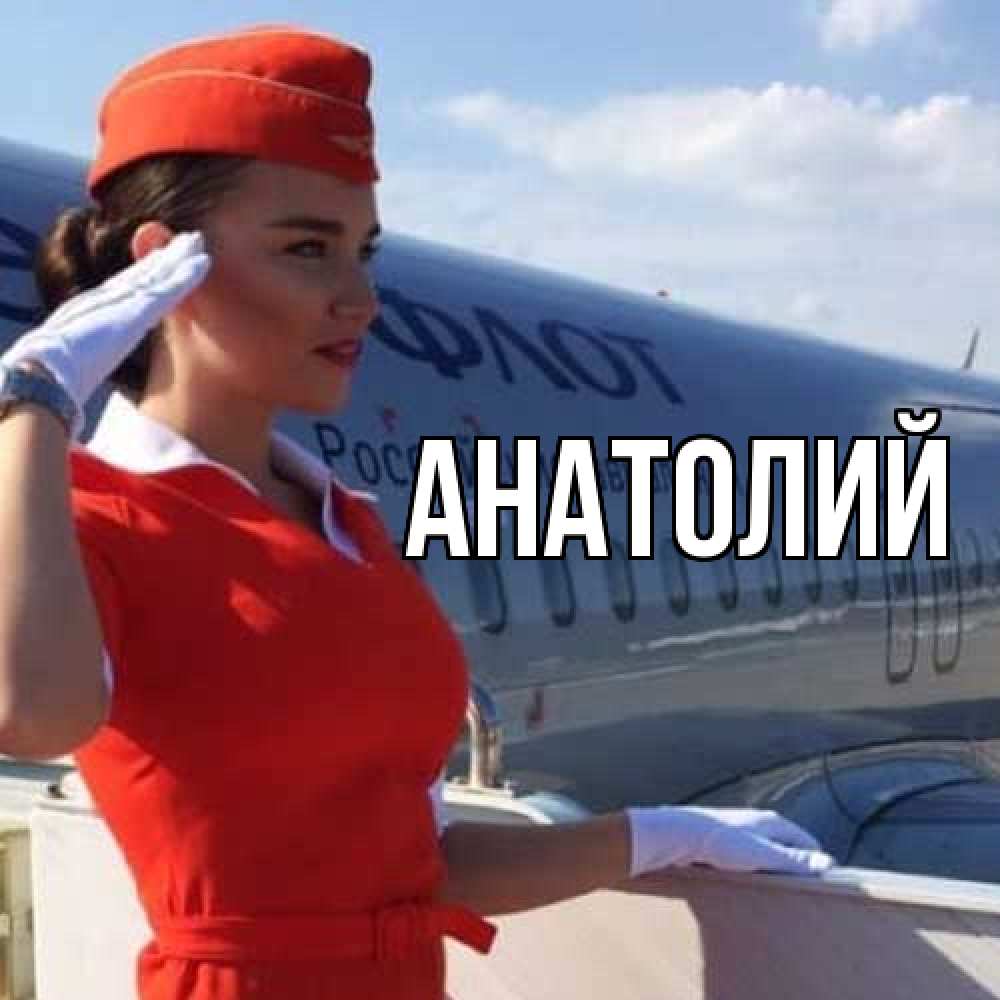 Открытка  с именем. Анатолий, Главная  