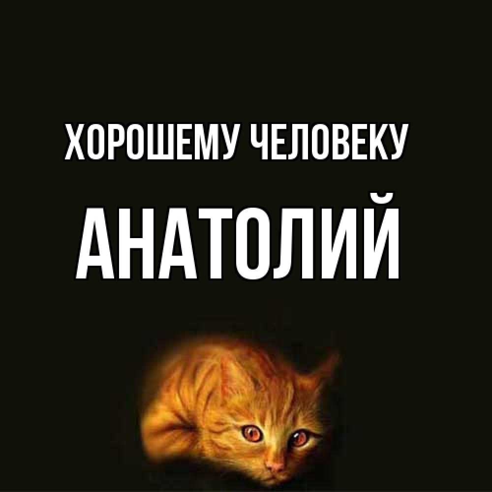 Открытка  с именем. Анатолий, Хорошему человеку  