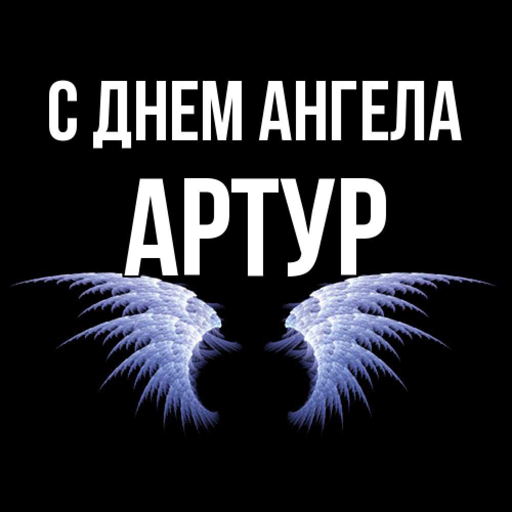 Открытка  с именем. Артур, С днем ангела  