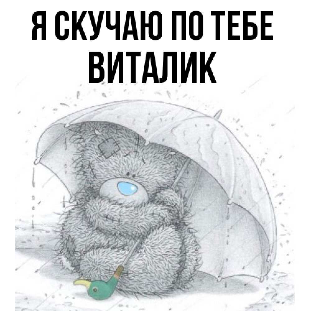 Открытка  с именем. Виталик, Я скучаю по тебе  