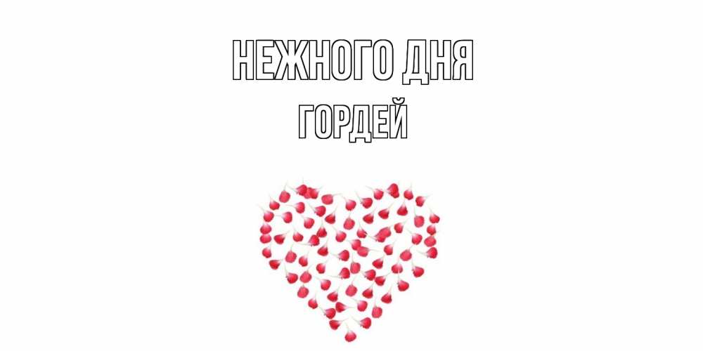 Открытка  с именем. Гордей, Нежного дня  