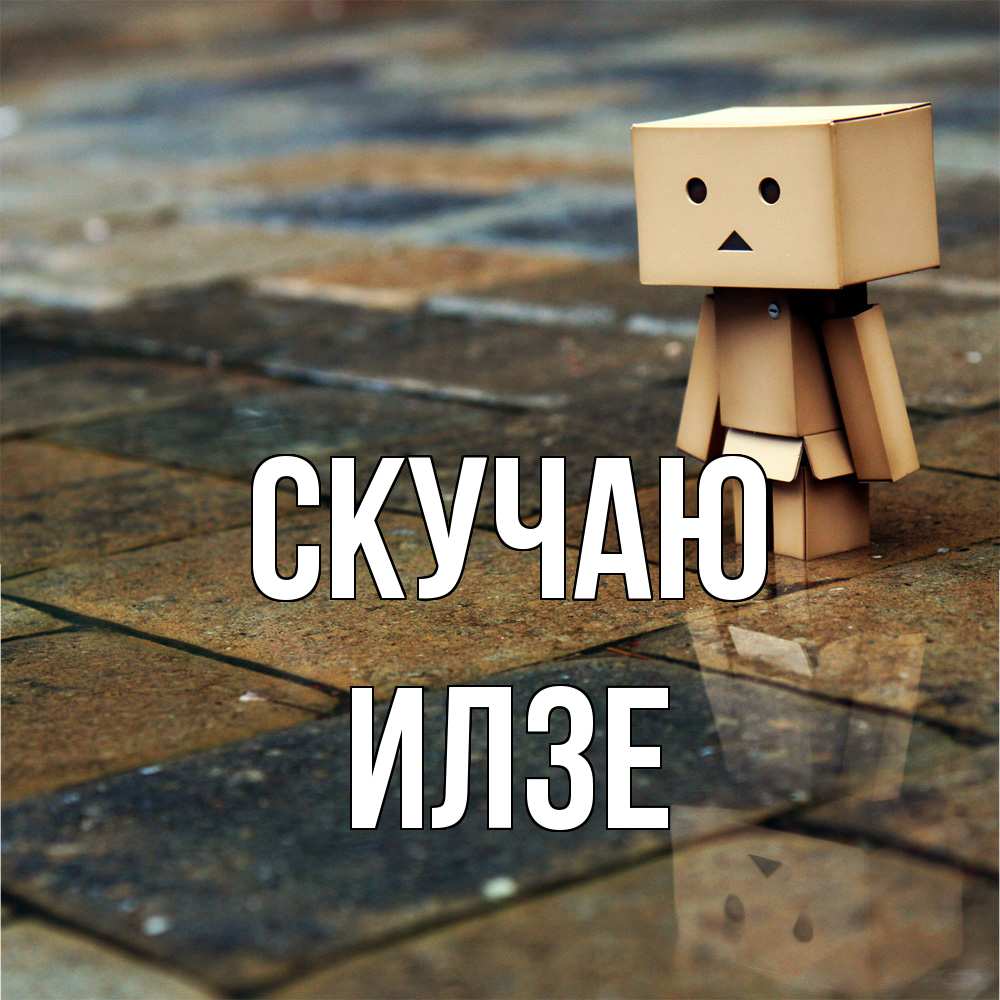 Открытка  с именем. Илзе, Скучаю  