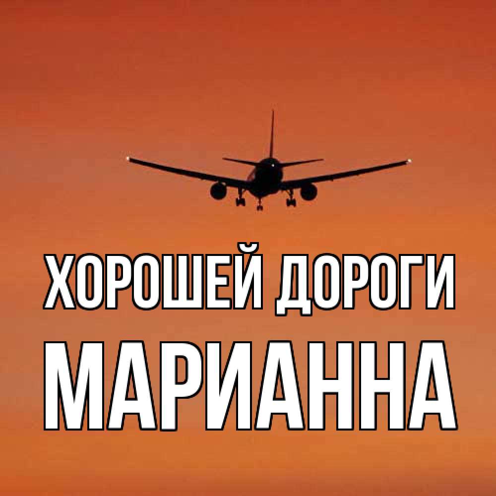 Открытка  с именем. Марианна, Хорошей дороги  