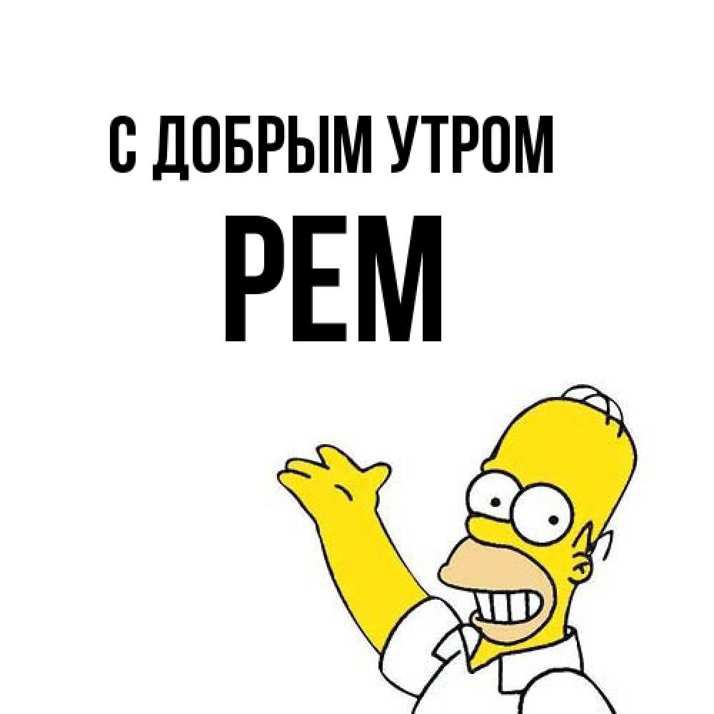 Открытка  с именем. Рем, С добрым утром  