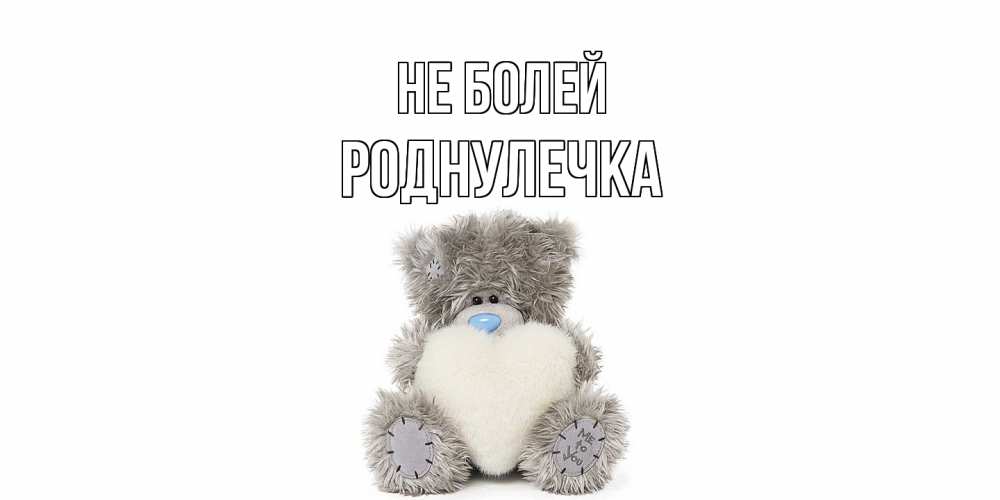 Открытка  с именем. Роднулечка, Не болей  